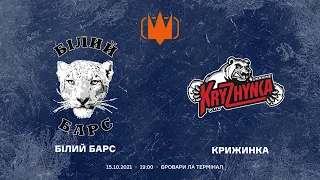 МХЛ ХК "Білий Барс" - ХК "Крижинка" 16.10.21