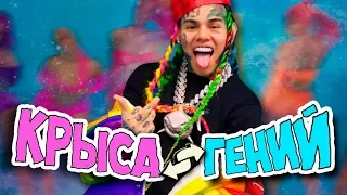 6IX9INE ВЕРНУЛСЯ ИЗ ТЮРЬМЫ | TEKASHI КРЫСА ИЛИ ГЕНИЙ?