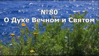 Гимны Надежды 80 О Духе Вечном и Святом (минус)