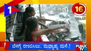 ಬೆಳಗ್ಗೆ ರಣಬಿಸಿಲು.. ಮಧ್ಯಾಹ್ನ ಮಳೆ..! | Karnataka Top 20 | Public TV