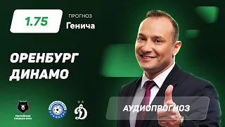 Прогноз и ставка Константина Генича: Оренбург – Динамо