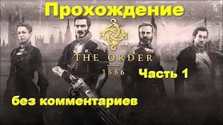 Прохождение игры Орден 1886 / The Order 1886 (PS4) ( без комментариев ).— Часть 1