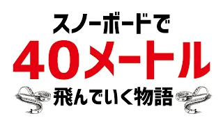 "MONSTER KICKER"  / TWSJ / 大きなジャンプ台を飛ぶ「懐かしのスノーボードビデオ」[OTA OUTDOORS]