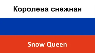 Королева снежная -- Snow Queen (Komissar) in ENGLISH AND RUSSIAN