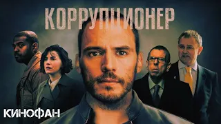 Коррупционер (2019)🍿Трейлер на русском