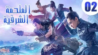 "الحلقة 2 من مسلسل صيني " الملحمة الشرقية مترجم | "An Oriental Odyssey"