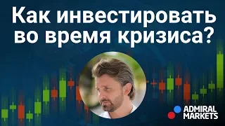 Финансовый Кризис. Принципы формирования портфеля во время кризиса