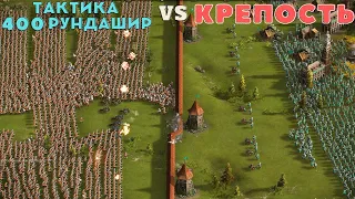 Крепость со слабым союзником Казаки 3 рейтинг🏰😼🛡