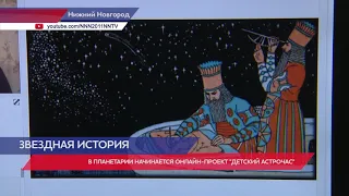Онлайн-проект «Детский АСТРОчас» начинается в Нижегородском планетарии