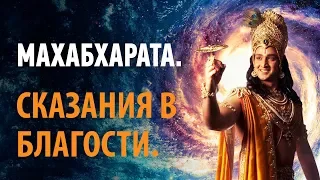 Махабхарата. Сказания в благости.