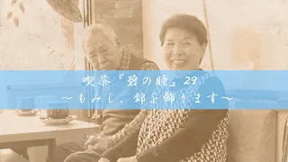 サンミュージック名古屋　シニアドラマ劇団『喫茶「碧の瞳」29～もみじ、錦を飾る～』