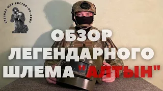 Алтын - Шлем Русского Спецназа ФСБ I Обзор шлема