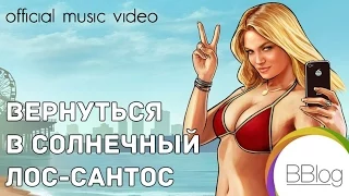 Вернуться в солнечный Лос-Сантос (песня о GTAV) #песнипоиграм