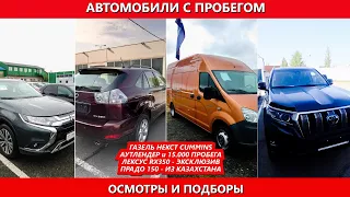 Авто с пробегом - Газель, Аутлендер, Лексус RX350 и Ленд Крузер из Казахстана.