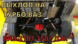 Лютый турбо выхлоп на жигули которую купили за 25 тыс руб. ВАЗ 2101 на 350+ сил! Часть 17.