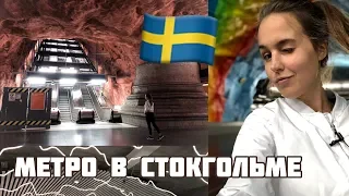 МЕТРО СТОКГОЛЬМА | Цены в Швеции | Visit Stockholm | #Katya2RU