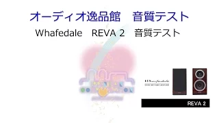 2016年7月　Whafedale REVA2　音質テスト（概要説明）