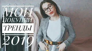 МОИ ПОКУПКИ ОДЕЖДЫ ♡  ТРЕНДЫ ВЕСНЫ 2019