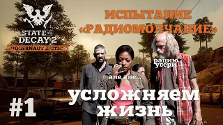 State of Decay 2. Испытание "Радиомолчание". Серия 1. Начало бомжевания.