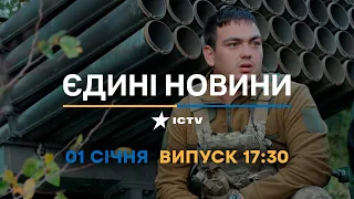 Новини Факти ICTV - випуск новин за 17:30 (01.01.2023)