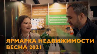 ЯРМАРКА НЕДВИЖИМОСТИ. ВЕСНА 2021