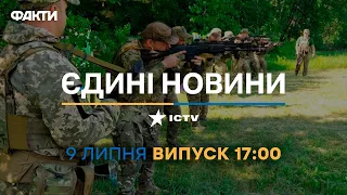 Новини Факти ICTV - випуск новин за 17:00 (09.07.2023)