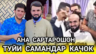 АМИНЧОН САРИ САМАНДАР КАЧОКРО КАЛ КАРД ДАР ТУЯШ 😱.