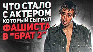 Фашист из «Брата 2» спустя 20 лет. Что стало с актером