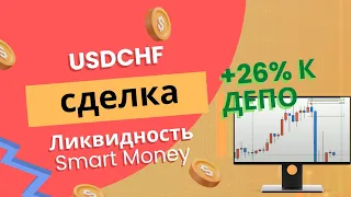 Сложная сделка по ликвидности на форекс USDCHF с соотношением 1к 26.