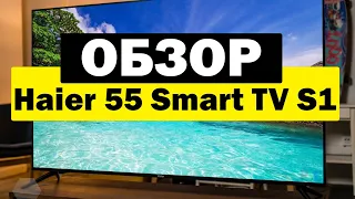 Телевизор Haier 55 Smart TV S1