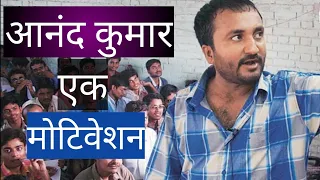 Anand Kumar | An Inspiration For All |आनंद कुमार | Super 30 |Motivation Video|Must Watch