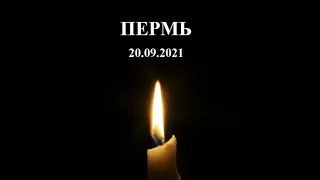 #пермь #погибшие Список погибших  от Пермского Стрелка.
