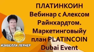 ПЛАТИНКОИН Вебинар с Алексом Райнхардтом  Маркетинговыйу план PLATINCOIN Dubai Event