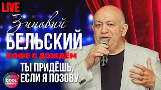 Зиновий Бельский - Ты придёшь, если я позову (Live)