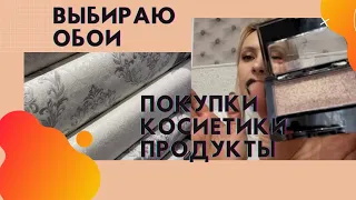 Выбираю обои…🙈 Продуктовая корзина на несколько дней.Косметика,одежда.