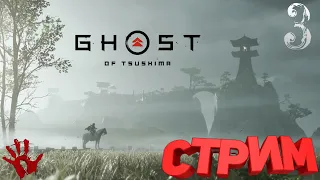 Переступил Против Принципов Самурая➤︎Ghost of Tsushima(Призрак Цусимы) Ps4➤︎Часть ✔︎3