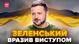 ⚡️ЗЕЛЕНСЬКИЙ вийшов із зверненням! Оплески НЕ ВЩУХАЛИ, слухайте до кінця