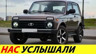 ⛔️ДОЖДАЛИСЬ❗❗❗ НОВАЯ ЛАДА НИВА ПОЛУЧИТ БОЛЕЕ МОЩНЫЙ ДВИГАТЕЛЬ🔥 АВТОВАЗ УДИВИЛ✅ НОВОСТИ СЕГОДНЯ