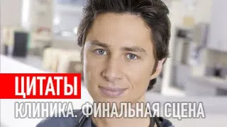 Сериал "Клиника". Не стоит надолго задерживаться в прошлом.