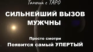 💥МГНОВЕННЫЙ 🔥 МОЩНЫЙ ВЫЗОВ Просто смотри Появится самый упрямый 🤦‍♀️ расклад таро онлайн