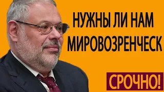 Нужны ли нам мировозренческие дисциплины в школах  Михаил Хазин  26 05 2019