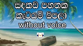 Sandakada Pahanaka Karaoke (without voice) සඳකඩ පහනක කැටයම් ඔපලා