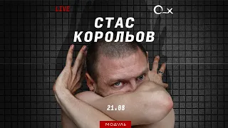 Стас Корольов у Дніпрі // 21.08 // 20:00 #modulednipro #live