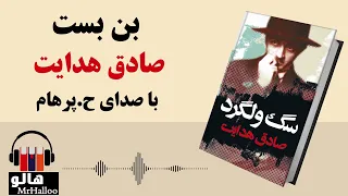 MrHalloo - Audio Book | کتاب صوتی بن بست (صادق هدایت)