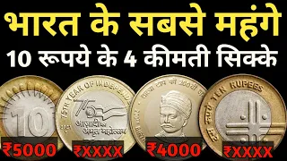 Most Valuable 10 Rs Coins in 2023 | Top 4 rare 10 Rupees Coin of India | Indian Coin Mill