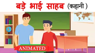 Bade Bhai Sahab Class 10 | Summary | Explanation | Sparsh Chapter 10