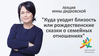 Лекция Инны Дидковской - "Куда уходит близость или рождественские сказки о семейных отношениях"