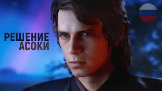 РЕШЕНИЕ АСОКИ - Удалённая сцена в озвучке актёров Оби-Вана и Энакина! [Star Wars - Remastered]