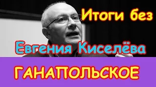 Ганапольское. Итоги без Евгения Киселева | Эхо Москвы | 22 ноября 2015