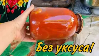 БЕЗ УКСУСА! БЕЗ СТЕРИЛИЗАЦИИ! ВКУСНЕЕ ВЫ ЕЩЁ НЕ ПРОБОВАЛИ! 🍅 Помидоры в собственном соку НА ЗИМУ